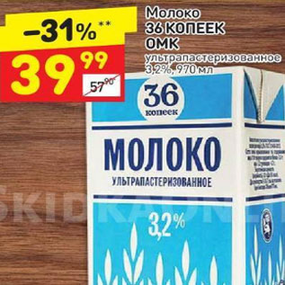 Акция - Молоко 36 Копеек ОМПК у/пастеризованное 3,2%