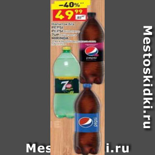 Акция - Напиток б/а Pepsi / Pepsi wild cherry / 7 Up / Mirinda