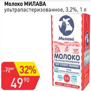 Акция - Молоко Милава у/пастеризованное 3,2%