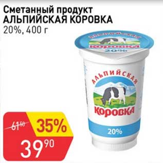 Акция - Сметанный продукт Альпийская коровка 20%