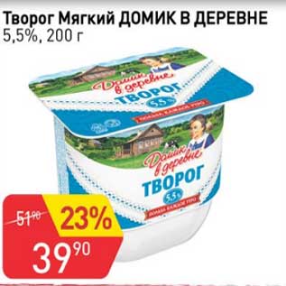 Акция - Творог мягкий Домик в деревне 5,5%