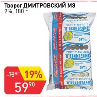 Акция - Творог Дмитровский МЗ 9%