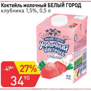 Акция - Коктейль молочный Белый город 1,5%