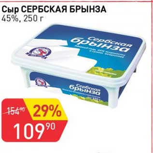 Акция - Сыр Сербская брынза 45%