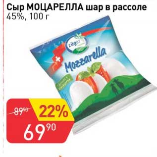 Акция - Сыр Моцарелла шар в рассоле 45%