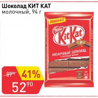 Акция - Шоколад Kit Kat молочный