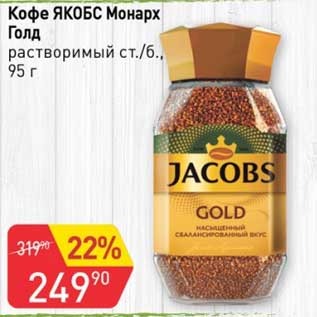 Акция - Кофе Якобс Монарх Голд растворимый