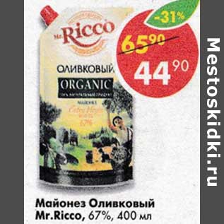 Акция - Майонез Оливковый Mr.Ricco 67%