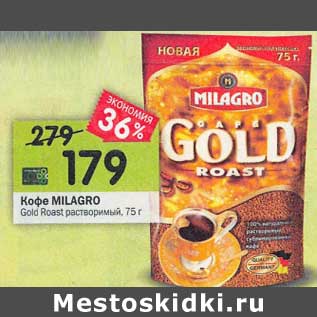 Акция - Кофе Milagro Gold Roast растворимый