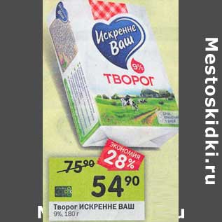 Акция - Творог Искренне Ваш 9%