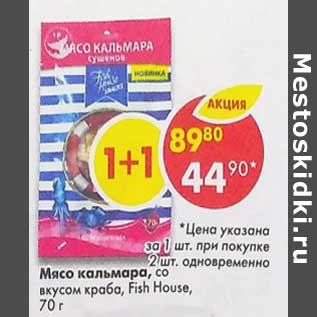 Акция - Мясо кальмара со вкусом краба Fish House