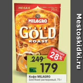 Акция - Кофе Milagro Gold Roast растворимый