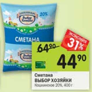 Акция - Сметана Выбор Хозяйки Кошкинское 20%