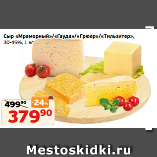 Акция - Сыр «Мраморный»/«Гауда»/«Грюер»/«Тильзитер», 30-45%, 1 кг