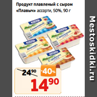 Акция - Продукт плавленый с сыром «Плавыч» ассорти, 50%, 90 г
