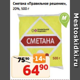 Акция - Сметана «Правильное решение», 20%, 500 г