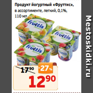 Акция - Продукт йогуртный «Фруттис», в ассортименте, легкий, 0,1%, 110 мл