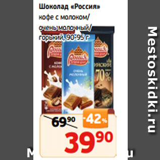 Акция - Шоколад «Россия» кофе с молоком/ очень молочный/ горький, 90-95 г