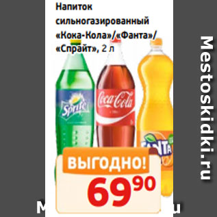 Акция - Напиток сильногазированный «Кока-Кола»/«Фанта»/ «Спрайт», 2 л
