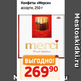 Акция - Конфеты «Мерси» ассорти, 250 г