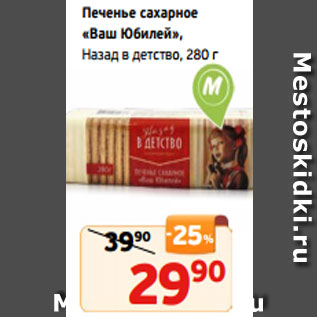 Акция - Печенье сахарное «Ваш Юбилей», Назад в детство, 280 г