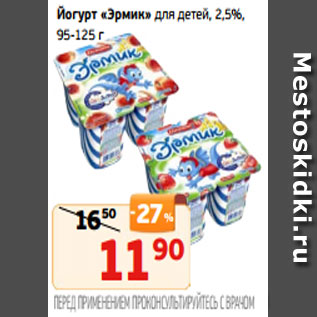 Акция - Йогурт «Эрмик» для детей, 2,5%, 95-125 г