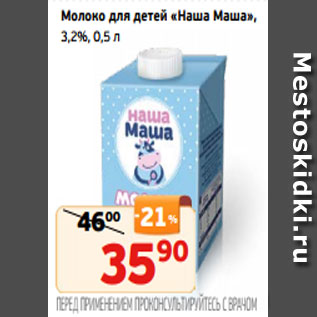 Акция - Молоко для детей «Наша Маша», 3,2%, 0,5 л