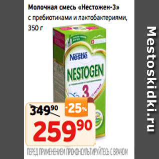 Акция - Молочная смесь «Нестожен-3» с пребиотиками и лактобактериями, 350 г