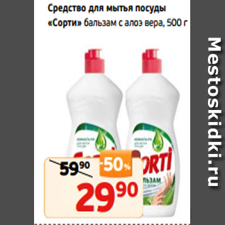 Акция - Средство для мытья посуды «Сорти» бальзам с алоэ вера, 500 г