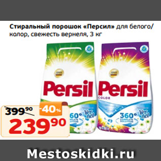 Акция - Стиральный порошок «Персил» для белого/ колор, свежесть вернеля, 3 кг