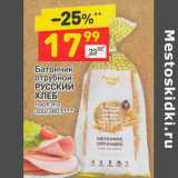 Магазин:Дикси,Скидка:Батончик отрубной Русский хлеб нарезка 