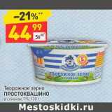 Магазин:Дикси,Скидка:Творожное зерно Простоквашино в сливках 7%