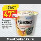 Магазин:Дикси,Скидка:Биойогурт Слобода 7,6%