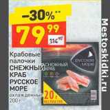 Магазин:Дикси,Скидка:Крабовые палочки Снежный краб Русское море 