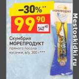 Магазин:Дикси,Скидка:Скумбрия Морепродукт кусочки пряного посола 