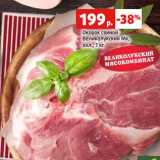 Магазин:Виктория,Скидка:Окорок свиной
Великолукский Мк,
охл., 1 кг