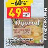 Магазин:Дикси,Скидка:Картофельное пюре O`Gorod замороженное 