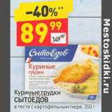 Магазин:Дикси,Скидка:Куриные грудки Сытоедов в тесте с картофельным пюре 