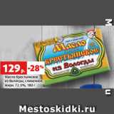 Магазин:Виктория,Скидка:Масло Крестьянское
из Вологды, сливочное,
жирн. 72.5%, 180 г