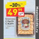 Магазин:Дикси,Скидка:Блинчики С пылу с жару с творогом 