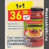 Магазин:Дикси,Скидка:Соус томатный Для болоньезе Славянский Дар