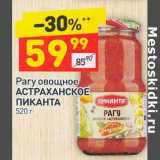 Магазин:Дикси,Скидка:Рагу овощное Астраханское Пиканта