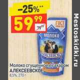 Магазин:Дикси,Скидка:Молоко сгущенное с сахаром Алексеевское 8,5%
