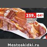 Магазин:Виктория,Скидка:Ребра свиные
Рублевский
в/к, 1 кг
