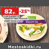 Магазин:Виктория,Скидка:Сыр Бонфесто
Рикотта Лайт, мягкий,
жирн. 40%, 250 г