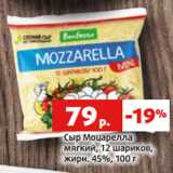 Магазин:Виктория,Скидка:Сыр Моцарелла
мягкий, 12 шариков,
жирн. 45%, 100 г