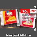 Магазин:Виктория,Скидка:Сыр Виола
плавленый, ломтики,
сливочный/с ветчиной/
с лисичками,
жирн. 45%, 140 г