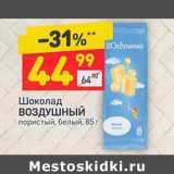Магазин:Дикси,Скидка:Шоколад Воздушный пористый белый
