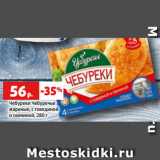 Магазин:Виктория,Скидка:Чебуреки Чебуречье
жареные, с говядиной
и свининой, 280 г