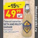 Магазин:Дикси,Скидка:Пивной напиток Seth And Riley`s Garage 4,6%